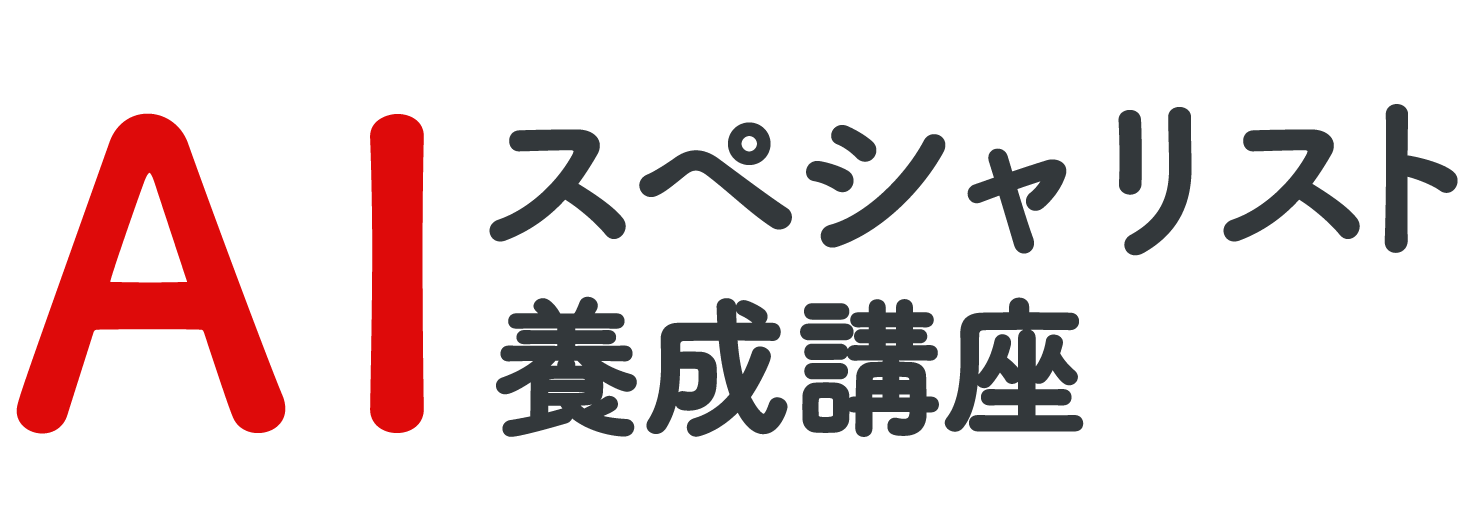 AIスペシャリスト養成講座